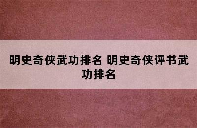 明史奇侠武功排名 明史奇侠评书武功排名